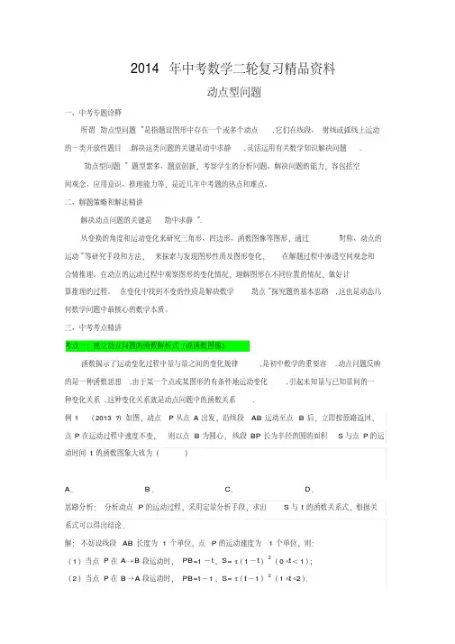 2014年中考数学复习专项练习卷动点型问题(附答案解析)