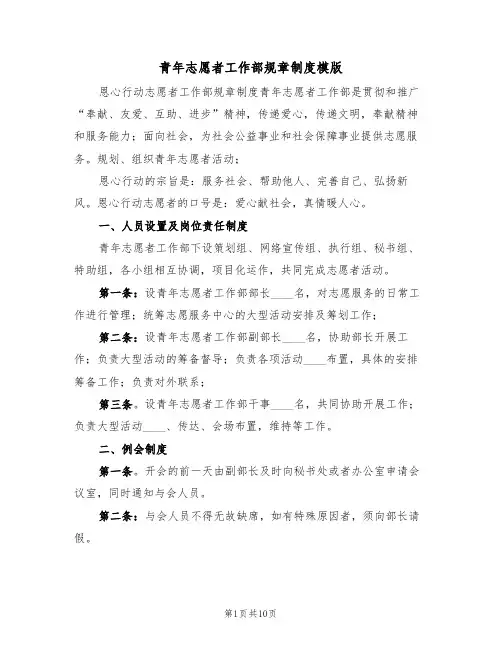 青年志愿者工作部规章制度模版(四篇)