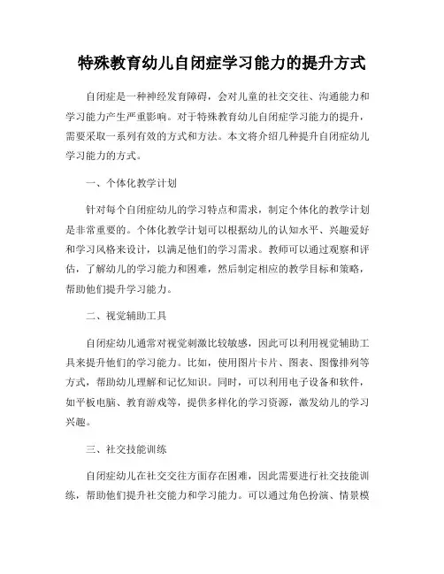 特殊教育幼儿自闭症学习能力的提升方式