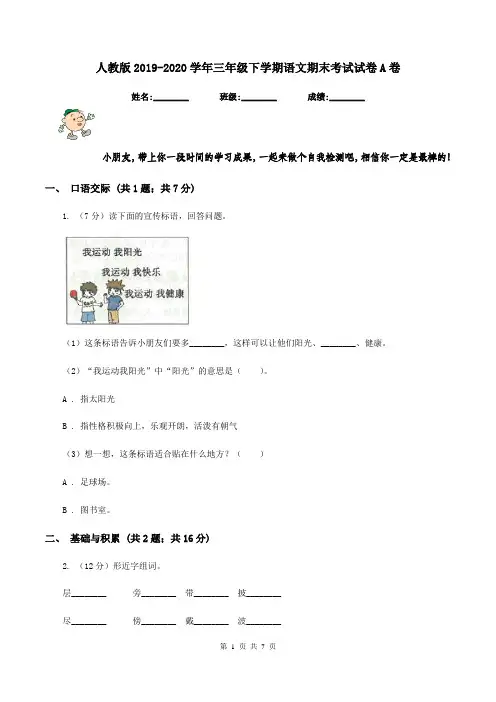 人教版2019-2020学年三年级下学期语文期末考试试卷A卷
