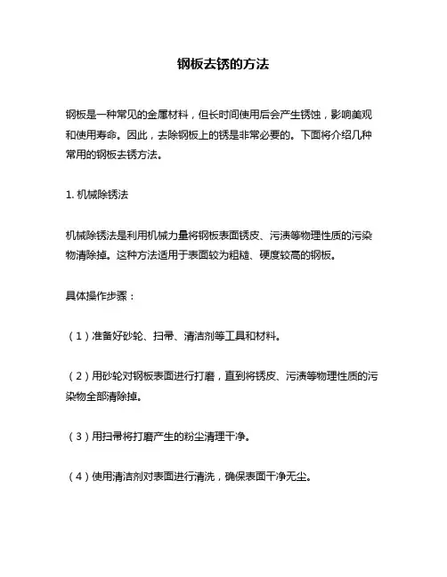 钢板去锈的方法