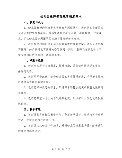 幼儿园教师管理规章制度范本（3篇）