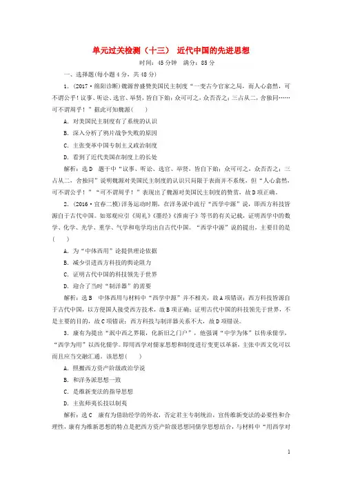 高考历史一轮复习 第十五单元 近代中国的先进思想单元过关检测 岳麓版