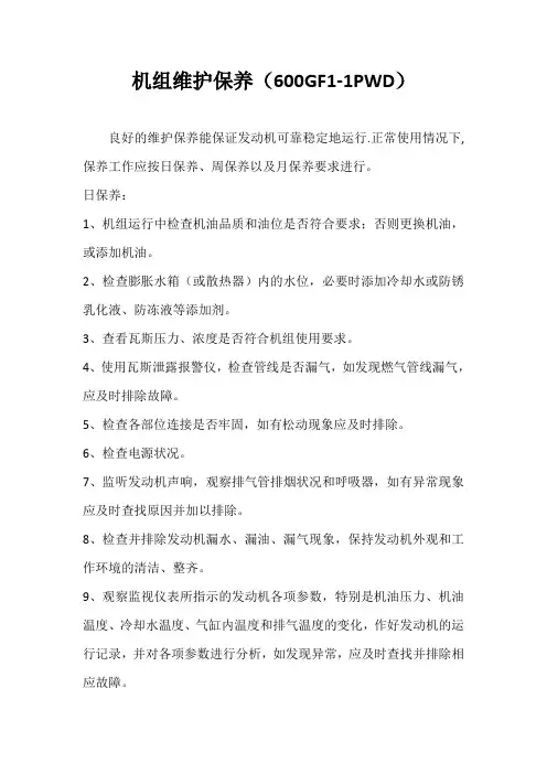 瓦斯发电机组日常维护保养内容(