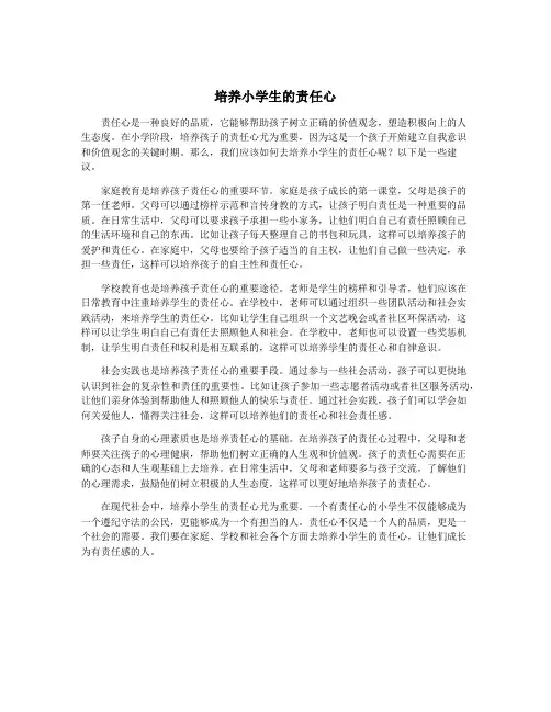 培养小学生的责任心