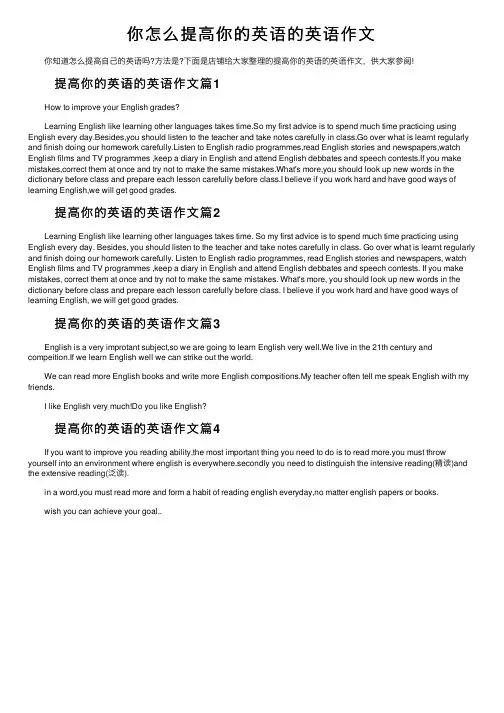 你怎么提高你的英语的英语作文