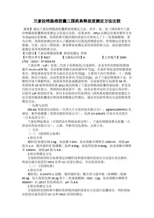 兰索拉唑肠溶胶囊三国药典释放度测定方法比较