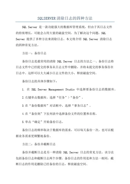 SQLSERVER清除日志的四种方法
