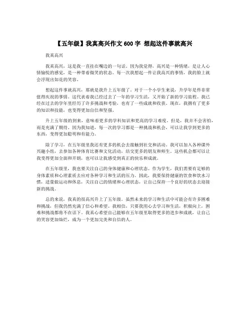 【五年级】我真高兴作文600字 想起这件事就高兴