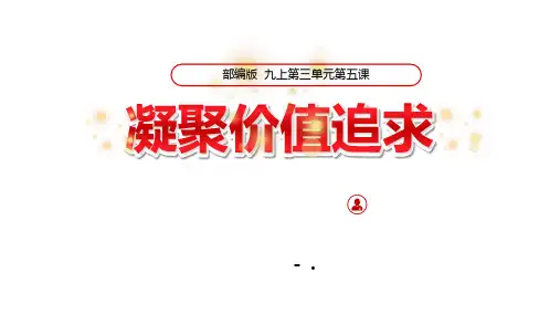 《凝聚价值追求》PPT优质课件