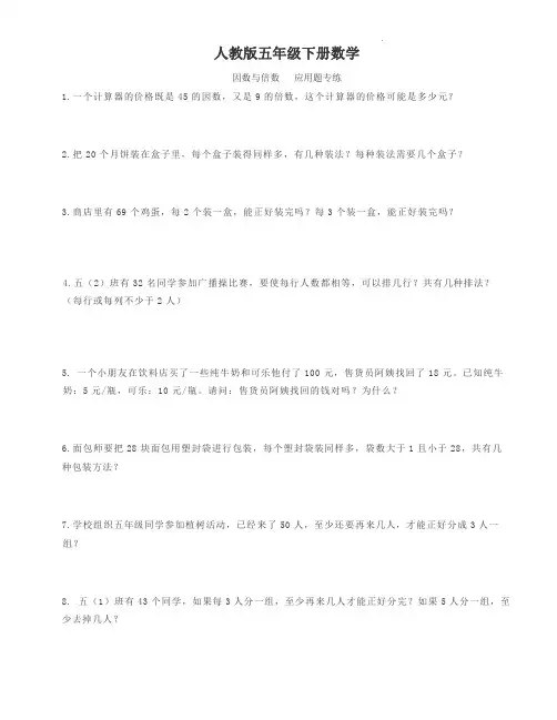 人教版五年级下册数学  因数与倍数   应用题专练