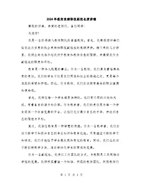 2024年教师竞聘职校副校长演讲稿（2篇）