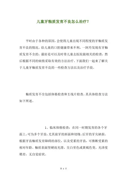 儿童牙釉质发育不良怎么治疗？