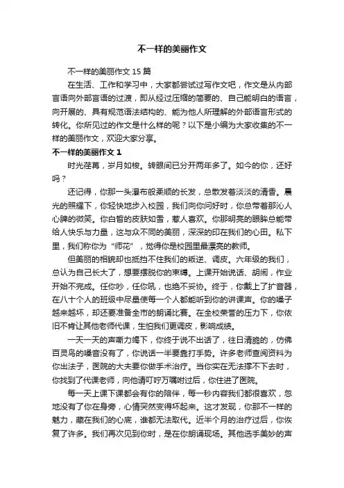 不一样的美丽作文