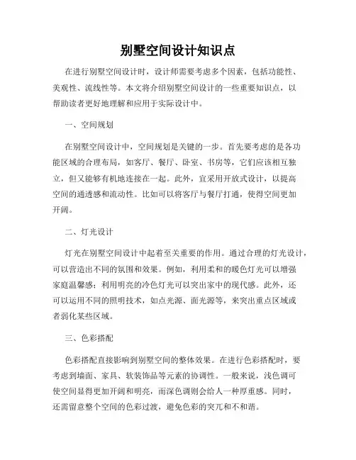 别墅空间设计知识点