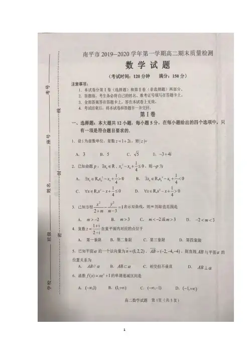 福建省南平市2019-2020学年高二上学期期末考试数学试题 扫描版含答案