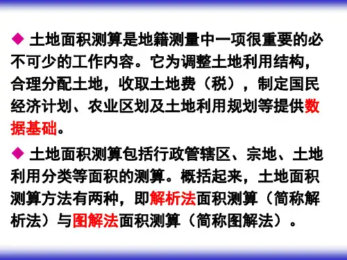 第7章土地面积测算