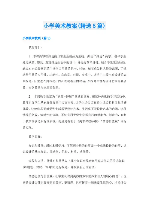 小学美术教案(精选5篇)