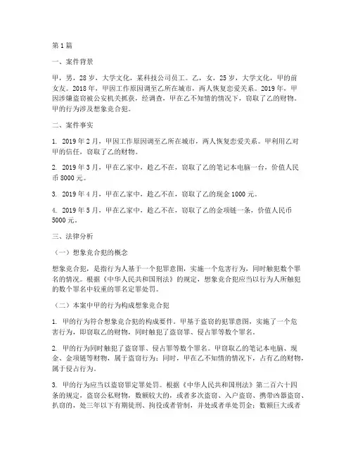 法律案例分析想象竞合犯(3篇)