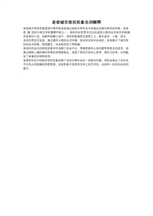 老舍城市贫民形象名词解释