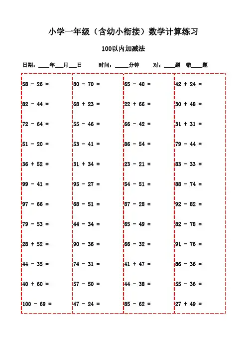 一年级数学口算强化训练题库(1500题)-100以内减法和加法