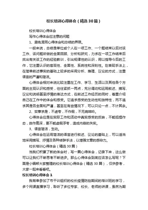 校长培训心得体会（精选30篇）