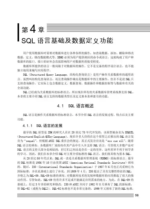 数据库第4章 SQL语言基础及数据定义功能