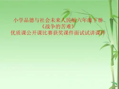 小学品德与社会未来人民版六年级下册《战争的苦难》优质课公开课比赛获奖课件面试试讲课件