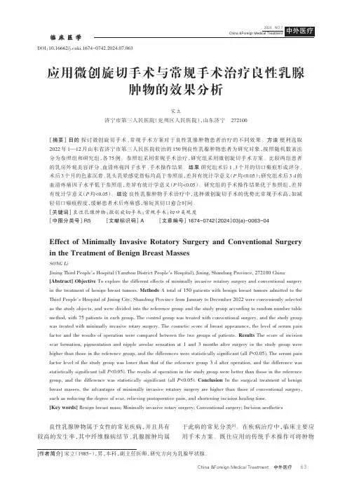 应用微创旋切手术与常规手术治疗良性乳腺肿物的效果分析