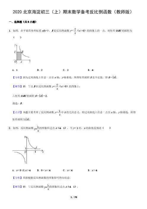 2020年北京市海淀初三(上)期末数学备考反比例函数试卷及答案含答案