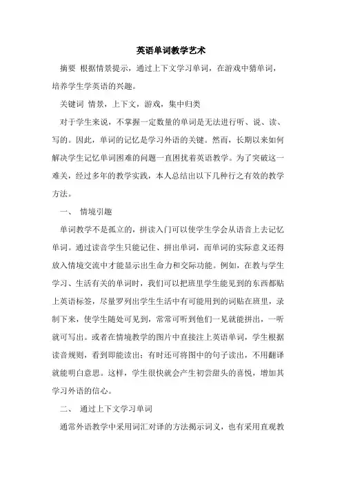 英语单词教学艺术论文