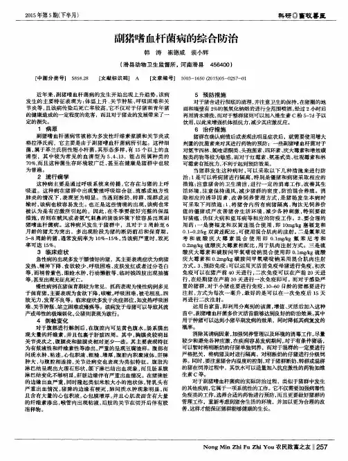 副猪嗜血杆菌病的综合防治