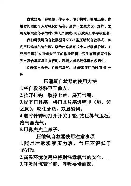 自救器的正确佩戴和使用方法