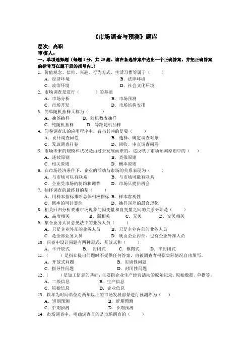《市场调查与预测》题库及答案