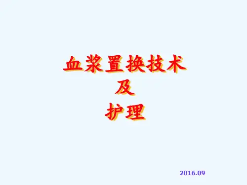 血浆置换技术及护理优选全文