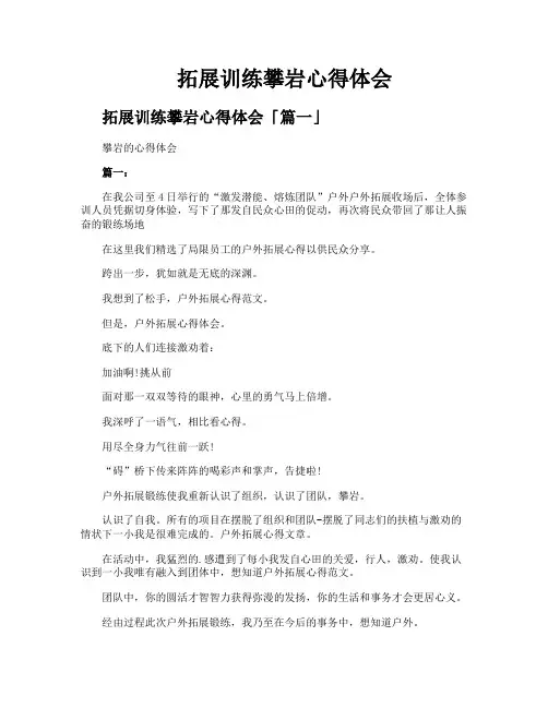 拓展训练攀岩心得体会