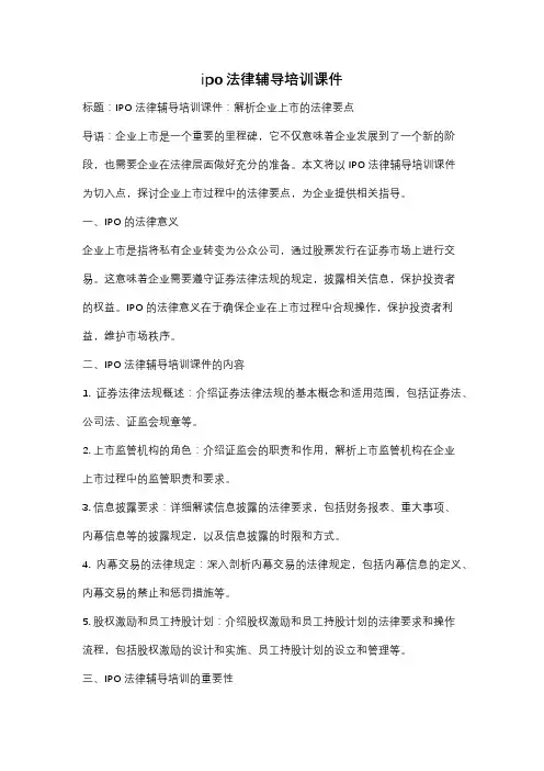 ipo法律辅导培训课件