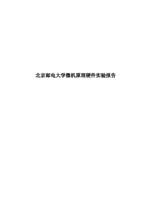 北京邮电大学微机原理硬件实验报告