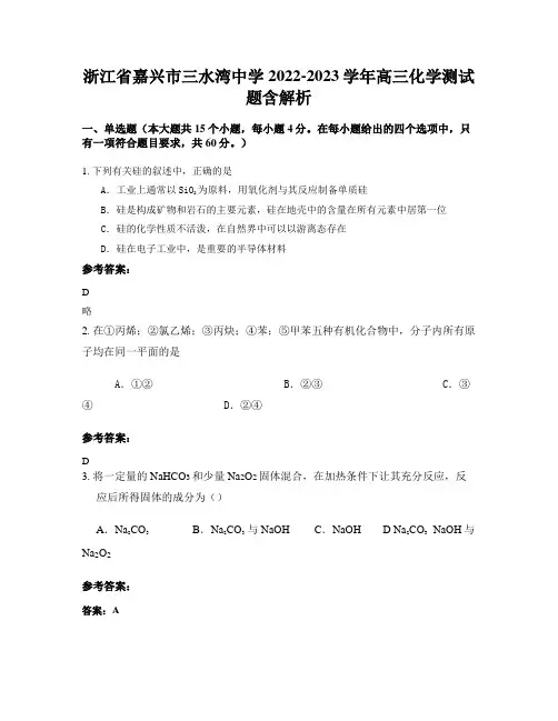 浙江省嘉兴市三水湾中学2022-2023学年高三化学测试题含解析
