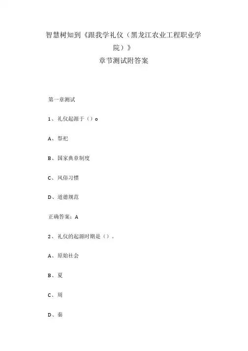 智慧树知到《跟我学礼仪(黑龙江农业工程职业学院)》章节测试附答案
