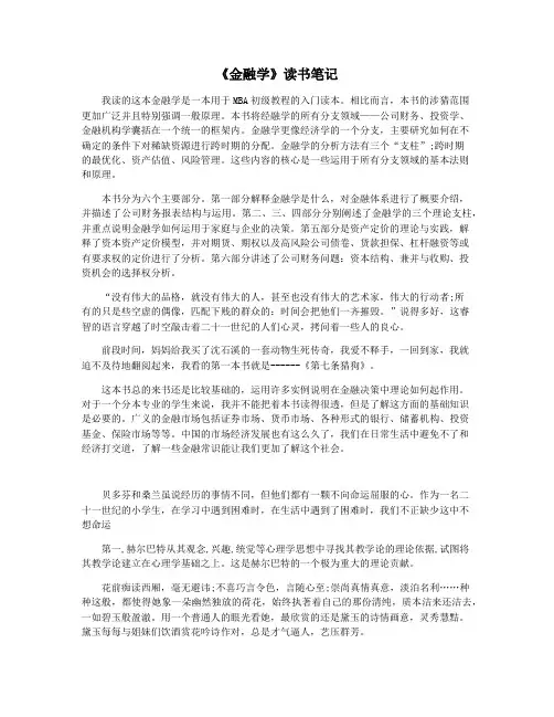 《金融学》读书笔记