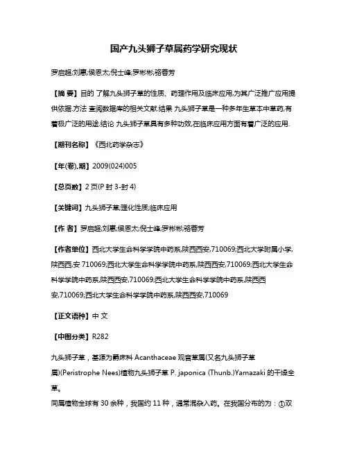 国产九头狮子草属药学研究现状