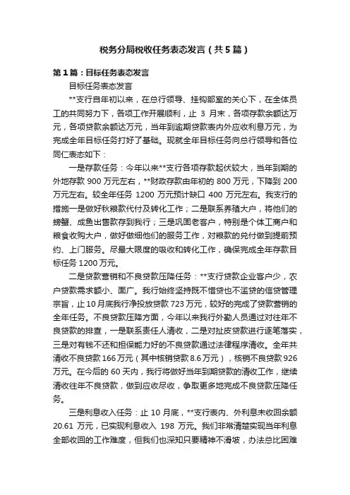 税务分局税收任务表态发言（共5篇）