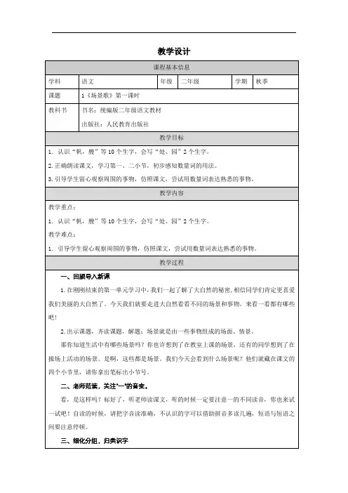 1场景歌 教学设计-语文二年级上册(统编版)