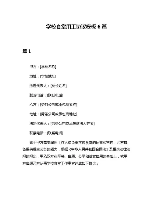 学校食堂用工协议模板6篇