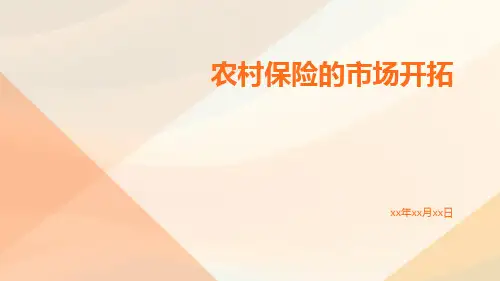 农村保险的市场开拓