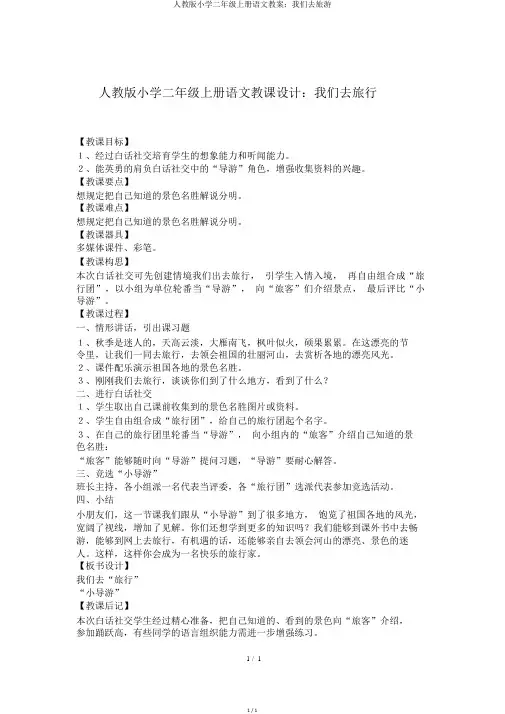 人教版小学二年级上册语文教案：我们去旅游