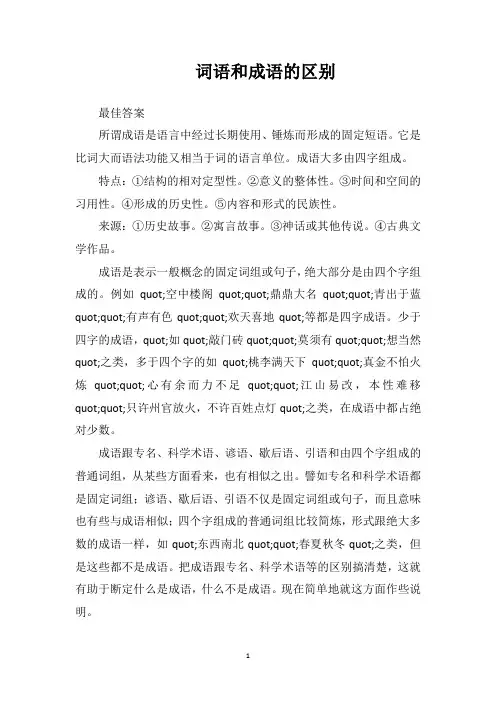 词语和成语的区别