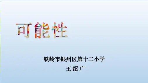 四年级上册数学可能性北京版ppt课件
