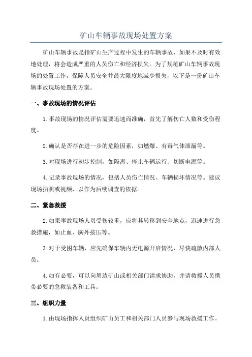 矿山车辆事故现场处置方案